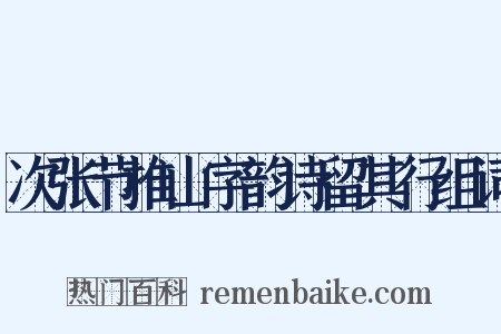 次张节推山字韵诗留其行组词是什么意思的图片
